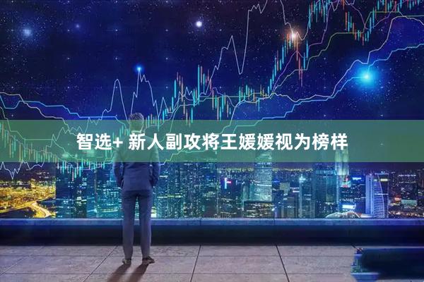 智选+ 新人副攻将王媛媛视为榜样